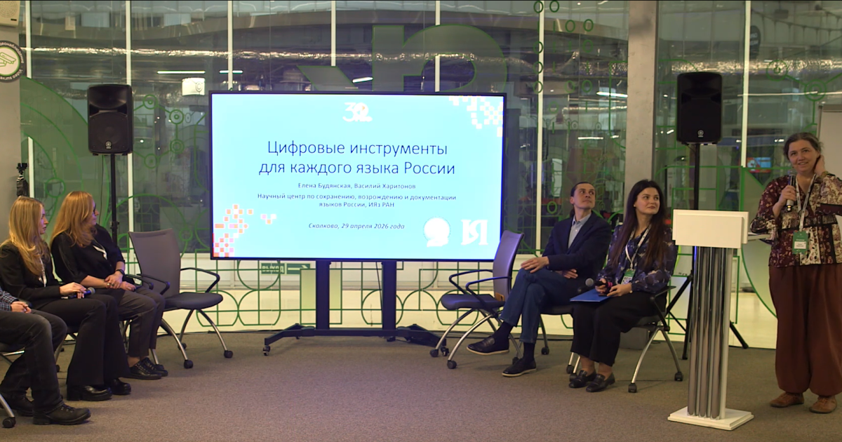 Лена Будянская представляет доклад на тему возможных путей цифровизации для всех языков России