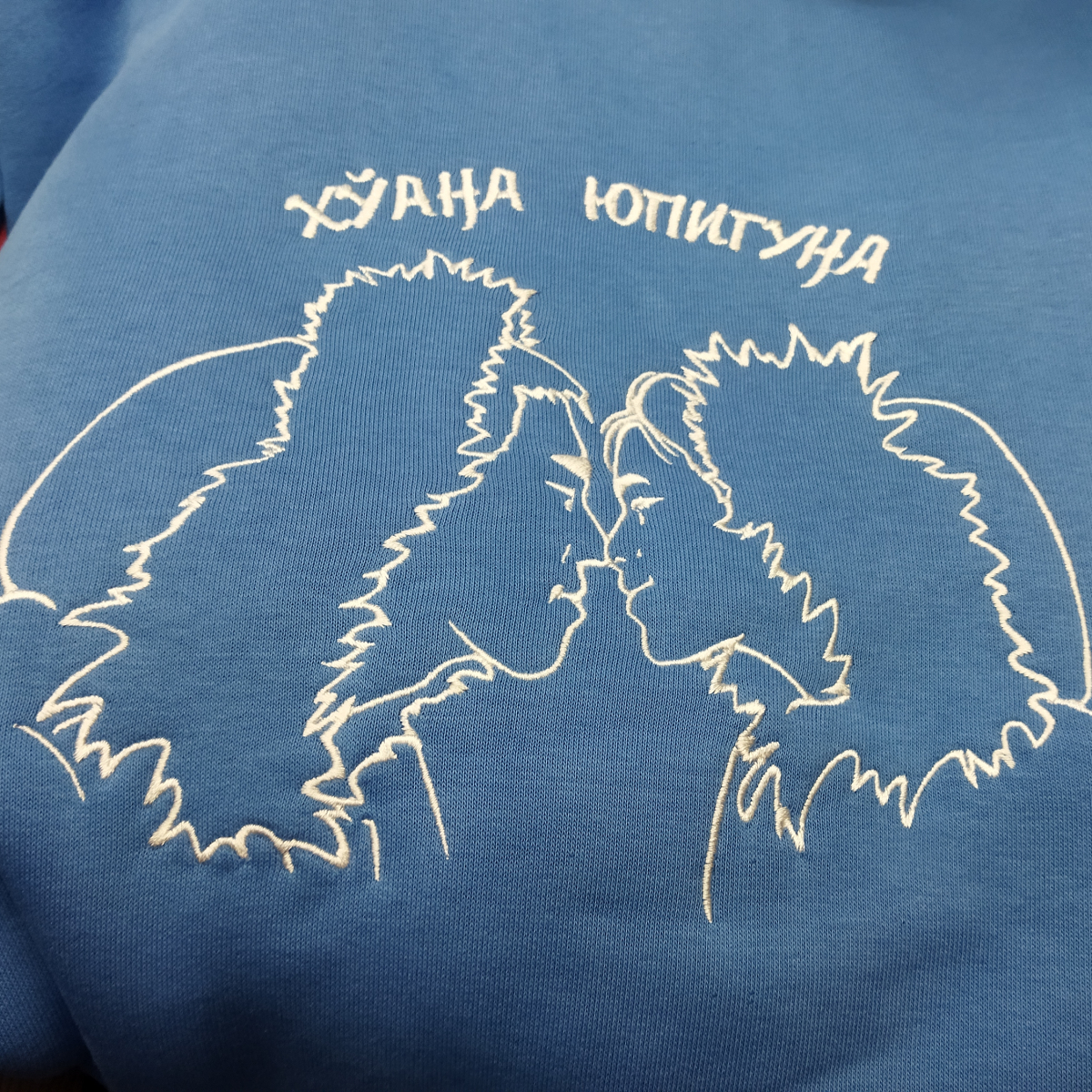 Толстовка с надписью на чаплинском эскимосском "Я юпик"