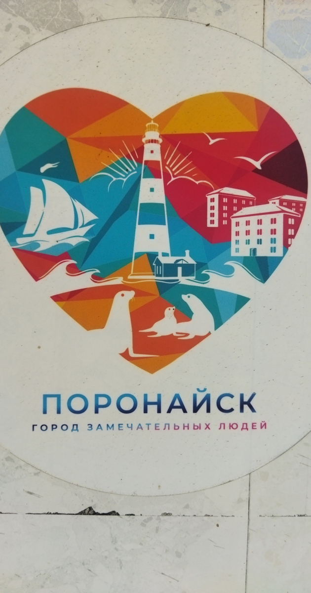 Плакатик на одном из домов в Поронайске